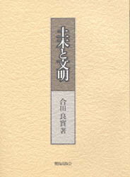 ISBN 9784306023116 土木と文明   /鹿島出版会/合田良実 鹿島出版会 本・雑誌・コミック 画像