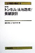 ISBN 9784306023277 土木設計の要点  ５ 改訂版/鹿島出版会/鹿島建設 鹿島出版会 本・雑誌・コミック 画像