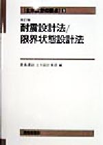 ISBN 9784306023284 土木設計の要点 ６ 改訂版/鹿島出版会/鹿島建設 鹿島出版会 本・雑誌・コミック 画像