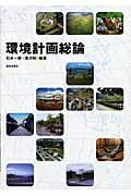 ISBN 9784306023727 環境計画総論   /鹿島出版会/石井一郎 鹿島出版会 本・雑誌・コミック 画像