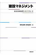 ISBN 9784306024120 建設マネジメント 総合技術監理へのアプロ-チ  /鹿島出版会/市野道明 鹿島出版会 本・雑誌・コミック 画像