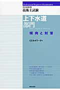 ISBN 9784306024182 技術士試験上下水道部門傾向と対策  ２０１０年度 /鹿島出版会/ＣＥネットワ-ク 鹿島出版会 本・雑誌・コミック 画像