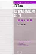 ISBN 9784306024199 技術士試験総合技術監理部門傾向と対策 ２０１０年度/鹿島出版会/ＣＥネットワ-ク 鹿島出版会 本・雑誌・コミック 画像