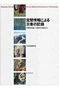 ISBN 9784306024465 空間情報による災害の記録 伊勢湾台風から東日本大震災まで  /鹿島出版会/日本写真測量学会 鹿島出版会 本・雑誌・コミック 画像