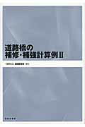 ISBN 9784306024632 道路橋の補修・補強計算例  ２ /鹿島出版会/橋梁調査会 鹿島出版会 本・雑誌・コミック 画像