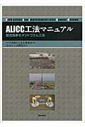 ISBN 9784306024717 ＡＬｉＣＣ工法マニュアル 低改良率セメントコラム工法  /鹿島出版会/ＡＬｉＣＣ工法研究会 鹿島出版会 本・雑誌・コミック 画像