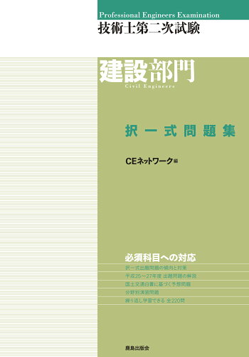 ISBN 9784306024748 技術士第二次試験建設部門択一式問題集   /鹿島出版会/ＣＥネットワ-ク 鹿島出版会 本・雑誌・コミック 画像