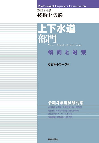 ISBN 9784306025165 技術士試験上下水道部門傾向と対策  ２０２２年度 /鹿島出版会/ＣＥネットワーク 鹿島出版会 本・雑誌・コミック 画像