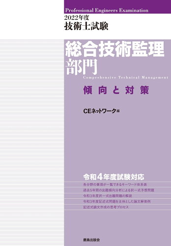 ISBN 9784306025172 技術士試験総合技術監理部門傾向と対策  ２０２２年度 /鹿島出版会/ＣＥネットワーク 鹿島出版会 本・雑誌・コミック 画像