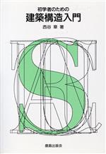 ISBN 9784306032712 初学者のための建築構造入門/鹿島出版会/西谷章 鹿島出版会 本・雑誌・コミック 画像