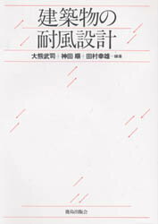 ISBN 9784306032781 建築物の耐風設計/鹿島出版会/大熊武司 鹿島出版会 本・雑誌・コミック 画像