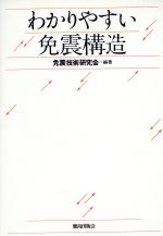 ISBN 9784306032897 わかりやすい免震構造   /鹿島出版会/免震技術研究会 鹿島出版会 本・雑誌・コミック 画像