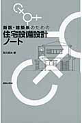 ISBN 9784306033733 建築家のための住宅設備設計ノ-ト 記号と図の意味を知る  新版/鹿島出版会/知久昭夫 鹿島出版会 本・雑誌・コミック 画像