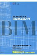 ISBN 9784306033832 ＡＲＣＨＩＣＡＤでつくるＢＩＭ施工図入門   /鹿島出版会/安井好広 鹿島出版会 本・雑誌・コミック 画像