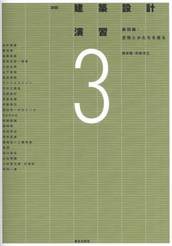 ISBN 9784306033924 建築設計演習  ３（展開編） 新版/鹿島出版会/峰岸隆 鹿島出版会 本・雑誌・コミック 画像