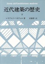 ISBN 9784306040939 近代建築の歴史  下 /鹿島出版会/レオナルド・ベネヴォロ 鹿島出版会 本・雑誌・コミック 画像