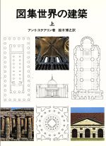 ISBN 9784306040953 図集世界の建築  上 /鹿島出版会/アンリ・スティ-ルラン 鹿島出版会 本・雑誌・コミック 画像