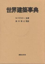 ISBN 9784306041615 世界建築事典   /鹿島出版会/ニコラウス・ペヴスナ- 鹿島出版会 本・雑誌・コミック 画像