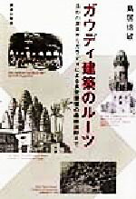 ISBN 9784306044180 ガウディ建築のル-ツ 造形の源泉からガウディによる多変換後の最終造形まで  /鹿島出版会/鳥居徳敏 鹿島出版会 本・雑誌・コミック 画像