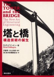 ISBN 9784306044203 塔と橋 構造芸術の誕生  /鹿島出版会/デビッド・Ｐ．ビリントン 鹿島出版会 本・雑誌・コミック 画像