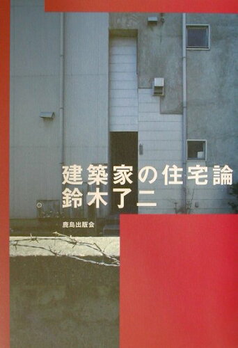 ISBN 9784306044227 鈴木了二   /鹿島出版会/鈴木了二 鹿島出版会 本・雑誌・コミック 画像