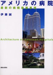 ISBN 9784306044234 アメリカの病院 最新の病院建築事情  /鹿島出版会/伊藤誠（建築学） 鹿島出版会 本・雑誌・コミック 画像