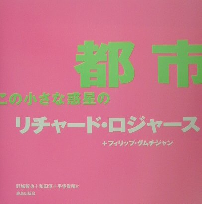 ISBN 9784306044265 都市この小さな惑星の   /鹿島出版会/リチャ-ド・ロジャ-ス 鹿島出版会 本・雑誌・コミック 画像