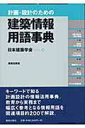 ISBN 9784306044326 計画・設計のための建築情報用語事典/鹿島出版会/日本建築学会 鹿島出版会 本・雑誌・コミック 画像