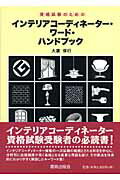 ISBN 9784306044869 資格試験のためのインテリアコ-ディネ-タ-・ワ-ド・ハンドブック   /鹿島出版会/大広保行 鹿島出版会 本・雑誌・コミック 画像