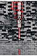 ISBN 9784306045224 建築・権力・記憶 ナチズムとその周辺  /鹿島出版会/ヴィンフリ-ト・ネルディンガ- 鹿島出版会 本・雑誌・コミック 画像