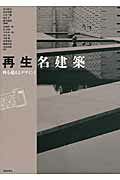 ISBN 9784306045354 再生名建築 時を超えるデザイン１  /鹿島出版会/足立裕司 鹿島出版会 本・雑誌・コミック 画像