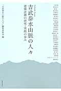 ISBN 9784306045583 吉武泰水山脈の人々 建築計画の研究・実践の歩み  /鹿島出版会/「吉武泰水山脈の人々」編集委員会 鹿島出版会 本・雑誌・コミック 画像