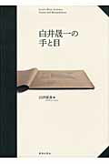 ISBN 9784306045620 白井晟一の手と目   /鹿島出版会/白井晟一 鹿島出版会 本・雑誌・コミック 画像