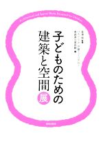 ISBN 9784306046726 子どものための建築と空間展   /鹿島出版会/長澤悟 鹿島出版会 本・雑誌・コミック 画像