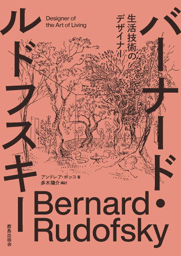 ISBN 9784306046887 バーナード・ルドフスキー 生活技術のデザイナー  /鹿島出版会/アンドレア・ボッコ 鹿島出版会 本・雑誌・コミック 画像