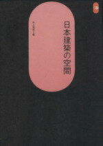 ISBN 9784306050372 日本建築の空間   /鹿島出版会/井上充夫 鹿島出版会 本・雑誌・コミック 画像