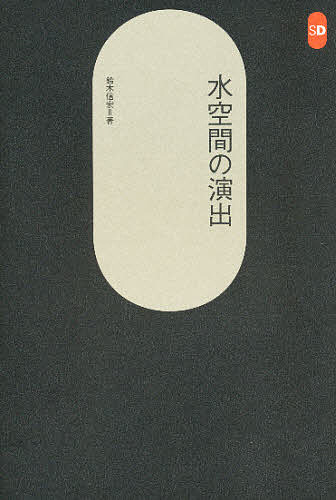 ISBN 9784306051676 水空間の演出   /鹿島出版会/鈴木信宏 鹿島出版会 本・雑誌・コミック 画像