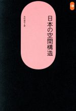 ISBN 9784306051737 日本の空間構造   /鹿島出版会/吉村貞司 鹿島出版会 本・雑誌・コミック 画像