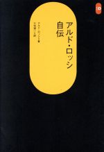 ISBN 9784306051911 アルド・ロッシ自伝   /鹿島出版会/アルド・ロッシ 鹿島出版会 本・雑誌・コミック 画像