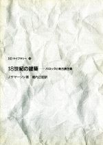 ISBN 9784306061163 １８世紀の建築 バロックと新古典主義  /鹿島出版会/ジョン・サマ-ソン 鹿島出版会 本・雑誌・コミック 画像