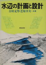 ISBN 9784306071513 水辺の計画と設計/鹿島出版会/吉村元男 鹿島出版会 本・雑誌・コミック 画像