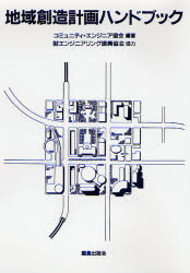 ISBN 9784306071735 地域創造計画ハンドブック   /鹿島出版会/コミュニティ・エンジニア協会 鹿島出版会 本・雑誌・コミック 画像