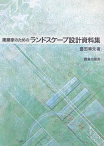 ISBN 9784306072046 建築家のためのランドスケ-プ設計資料集   /鹿島出版会/豊田幸夫 鹿島出版会 本・雑誌・コミック 画像