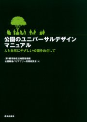 ISBN 9784306072282 公園のユニバ-サルデザインマニュアル 人と自然にやさしい公園をめざして  /鹿島出版会/都市緑化技術開発機構 鹿島出版会 本・雑誌・コミック 画像