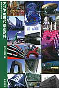 ISBN 9784306072992 アジアの現代都市紀行 変貌する都市と建築  /鹿島出版会/樋口正一郎 鹿島出版会 本・雑誌・コミック 画像