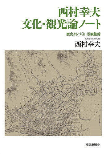 ISBN 9784306073388 西村幸夫文化・観光論ノート 歴史まちづくり・景観整備  /鹿島出版会/西村幸夫 鹿島出版会 本・雑誌・コミック 画像