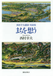 ISBN 9784306073395 まちを想う 西村幸夫講演・対談集  /鹿島出版会/西村幸夫 鹿島出版会 本・雑誌・コミック 画像