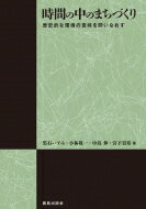 ISBN 9784306073524 時間の中のまちづくり 歴史的な環境の意味を問いなおす  /鹿島出版会/黒石いずみ 鹿島出版会 本・雑誌・コミック 画像