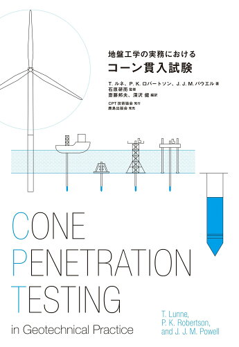 ISBN 9784306085725 地盤工学の実務におけるコーン貫入試験/CPT技術協会/石原研而 鹿島出版会 本・雑誌・コミック 画像