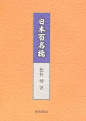 ISBN 9784306093553 日本百名橋   /鹿島出版会/松村博（橋梁工学） 鹿島出版会 本・雑誌・コミック 画像